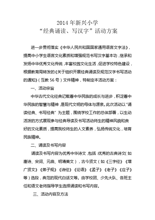 经典诵读及规范书写汉字书写活动方案