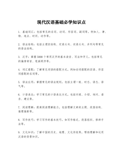 现代汉语基础必学知识点