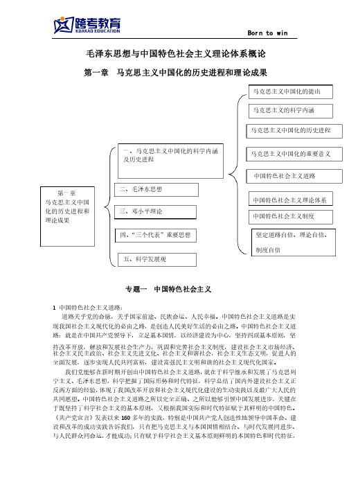 2014年考研政治毛中特考点第一章