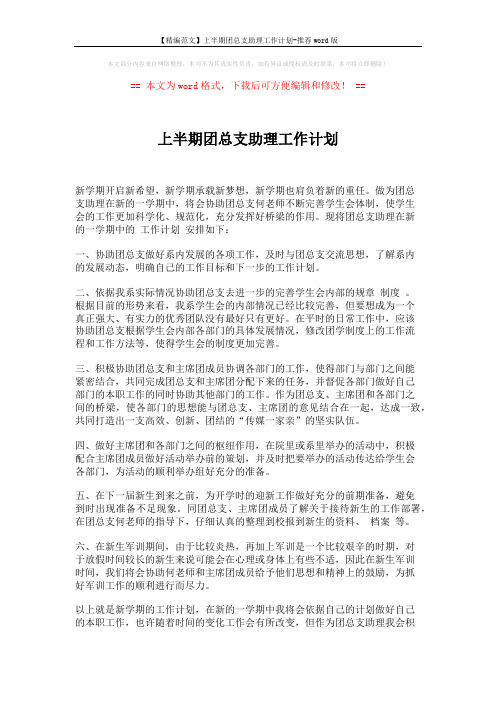 【精编范文】上半期团总支助理工作计划-推荐word版 (2页)