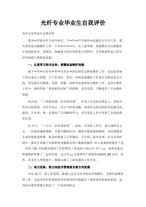 最新-光纤专业毕业生自我评价 精品