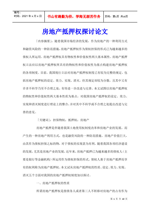 房地产抵押权探讨论文