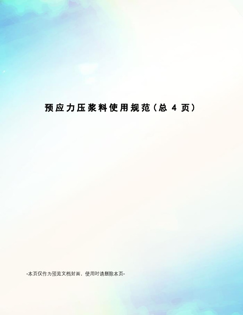 预应力压浆料使用规范