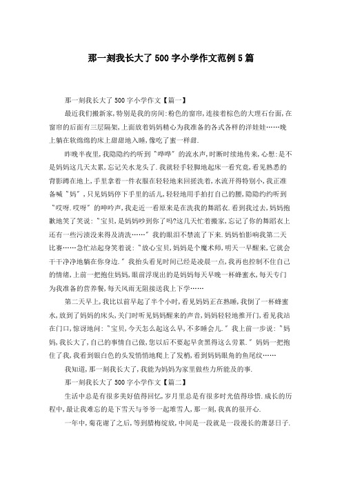 那一刻我长大了500字小学作文范例5篇