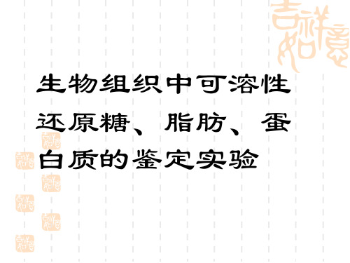还原糖、脂肪、蛋白质的鉴定
