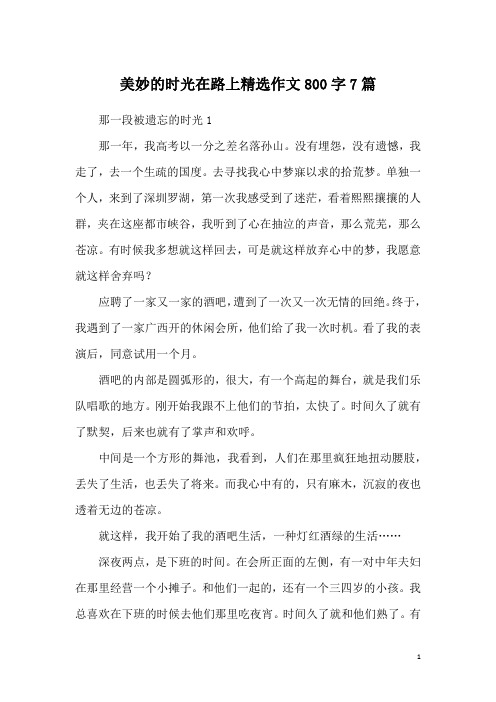 美妙的时光在路上精选作文800字7篇