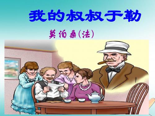 人教版九年级上册第三单元 第11课《我的叔叔于勒》课件 (共24张PPT)