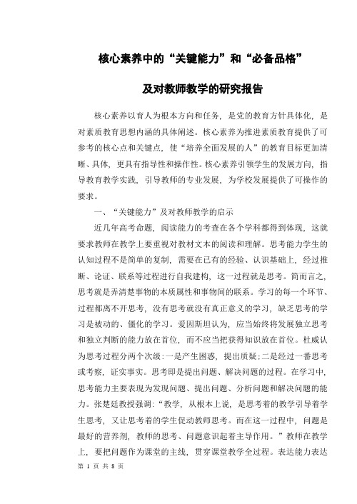 核心素养中的“关键能力”和“必备品格”及对教师教学的研究报告