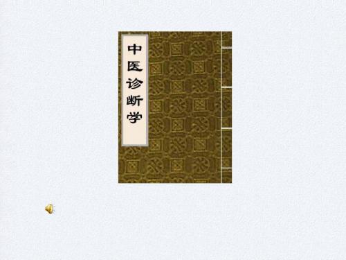 第三章_舌诊课件