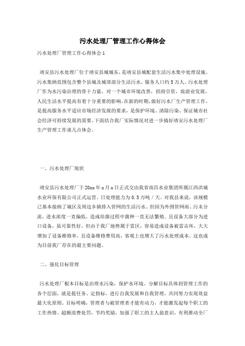 污水处理厂管理工作心得体会