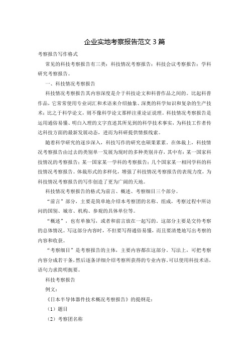 企业实地考察报告范文3篇