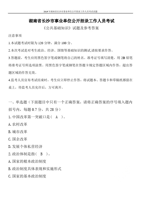 2019年湖南省长沙市事业单位公开招录工作人员考试试题