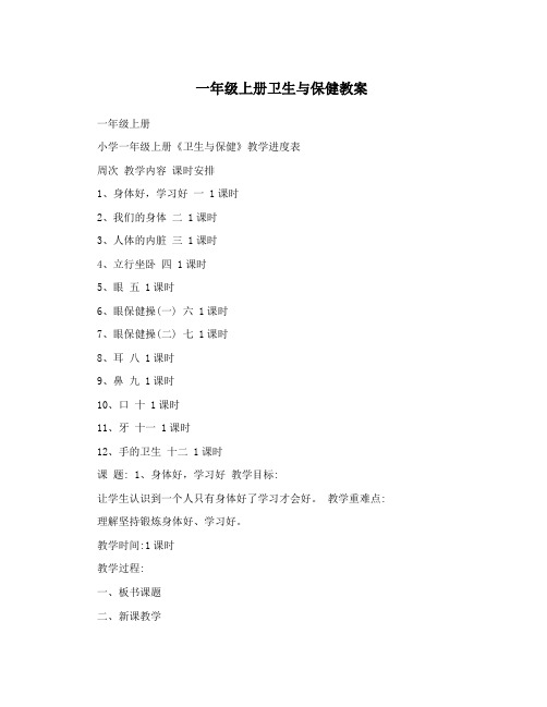 一年级上册卫生与保健教案