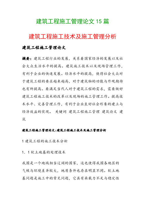 建筑工程施工管理论文15篇(建筑工程施工技术及施工管理分析)