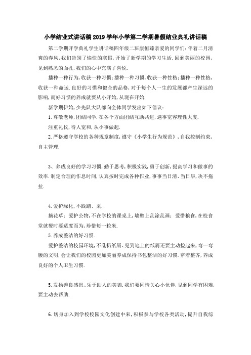 小学结业式讲话稿 2019学年小学第二学期暑假结业典礼讲话稿 精品