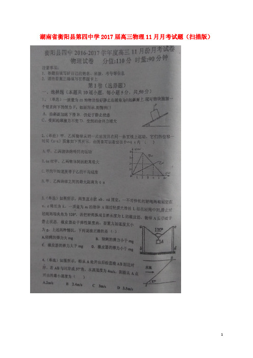 湖南省衡阳县第四中学高三物理11月月考试题(扫描版)