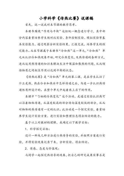 小学科学《传热比赛》说课稿