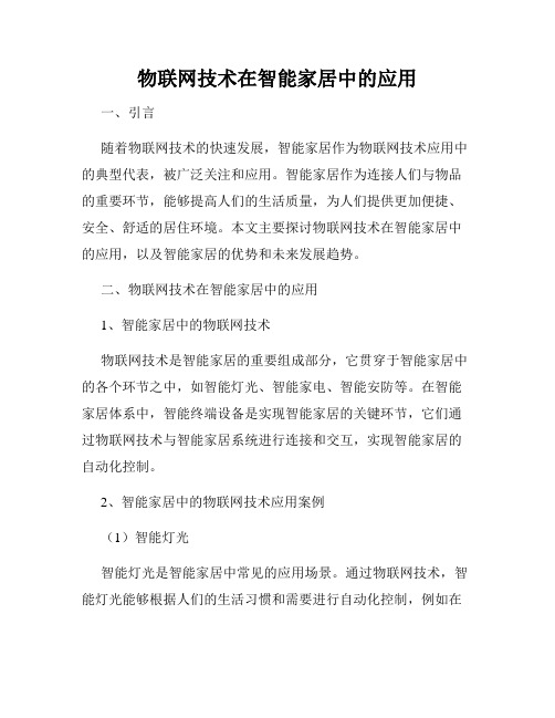 物联网技术在智能家居中的应用
