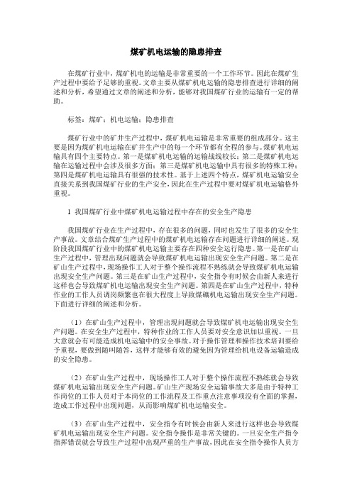 煤矿机电运输的隐患排查