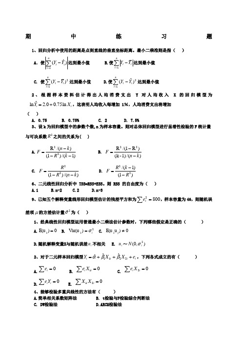 计量经济学习题及答案