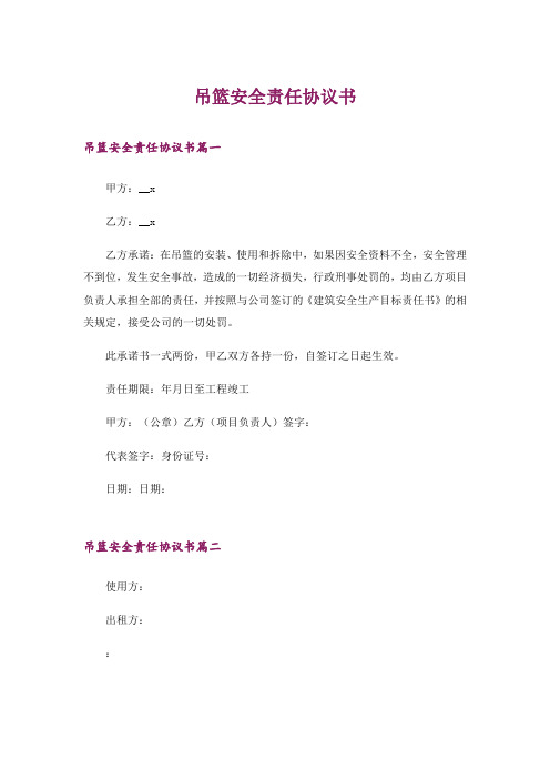 吊篮安全责任协议书