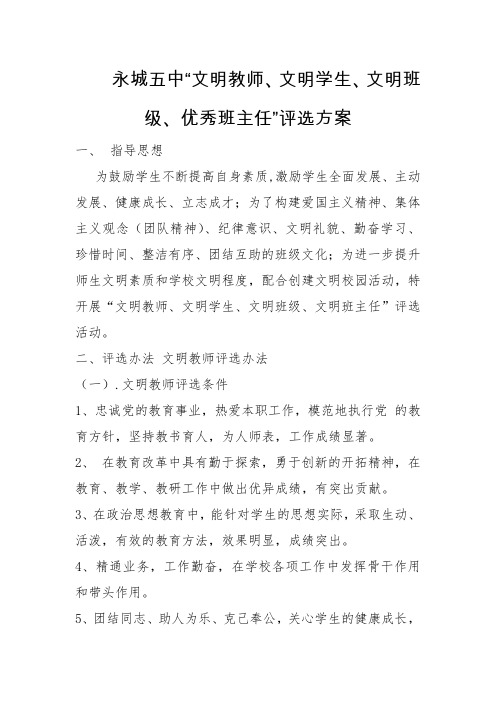 永城五中“文明教师、文明学生、文明班级、优秀班主任”评选方案