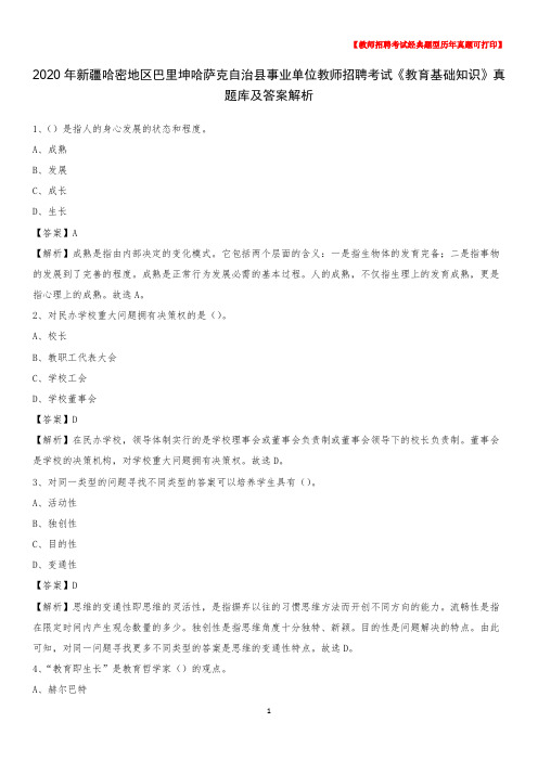 2020年新疆哈密地区巴里坤哈萨克自治县事业单位教师招聘考试《教育基础知识》真题库及答案解析