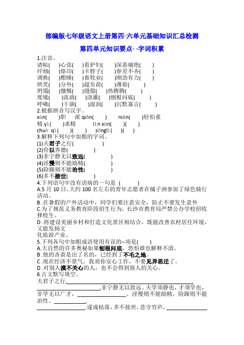 部编版七年级语文上册第四-六单元基础知识汇总检测