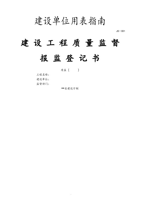 建设工程质量监督报监登记书模板