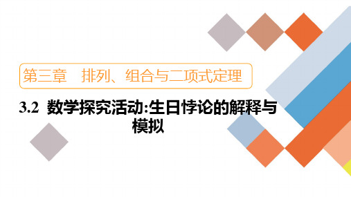 3.2数学探究活动 生日悖论的解释与模拟课件(共16张PPT)