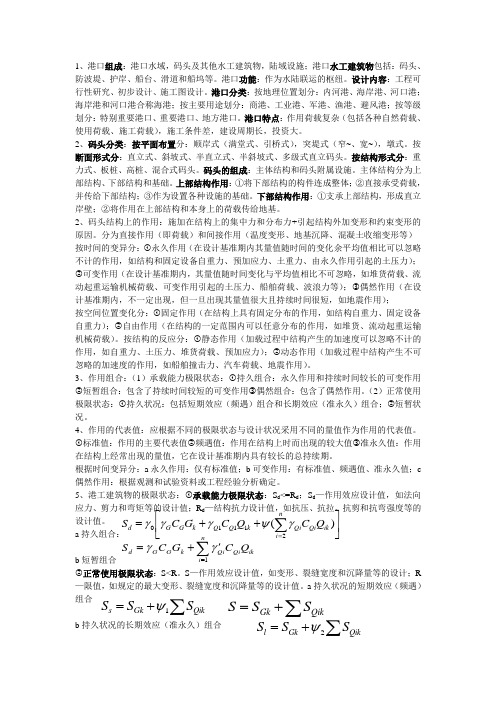 港口工程考试重点