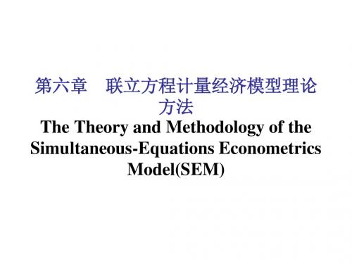 联立方程计量经济模型理论方法TheoryandMethodologyof
