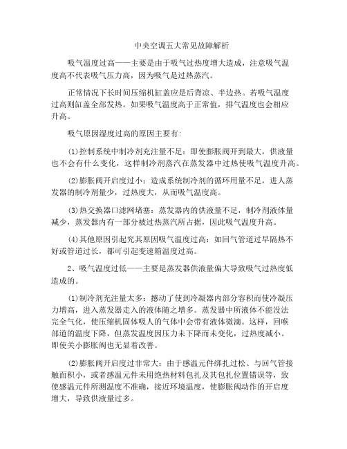 中央空调五大常见故障解析