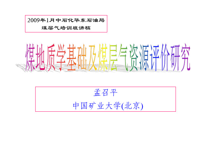 煤地质学基础(2)(中国矿业大学 孟召平)