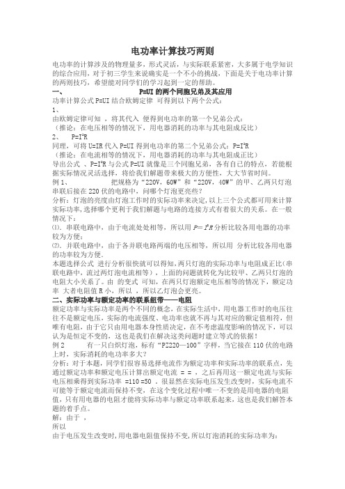 电功率计算技巧两则