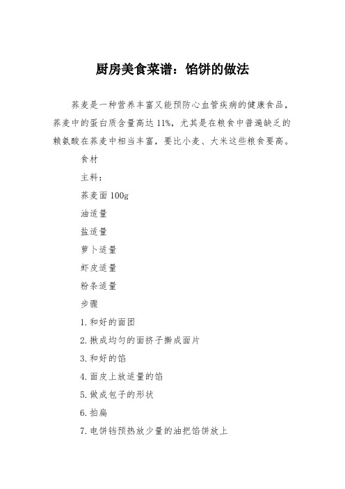 厨房美食菜谱：馅饼的做法_0