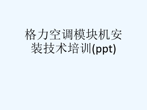 格力空调模块机安装技术培训(ppt)