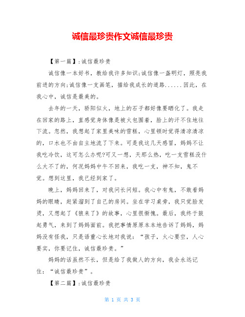 诚信最珍贵作文诚信最珍贵