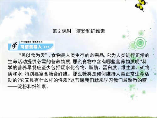 高中化学人教选修五课件：4.2 第2课时 淀粉和纤维素