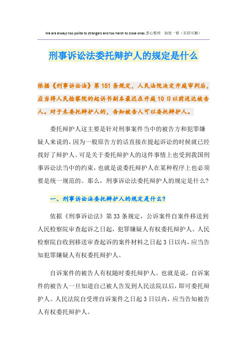 刑事诉讼法委托辩护人的规定是什么