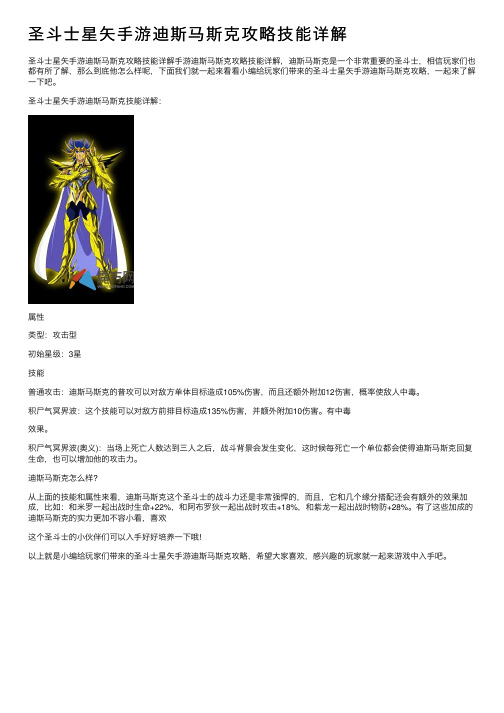 圣斗士星矢手游迪斯马斯克攻略技能详解