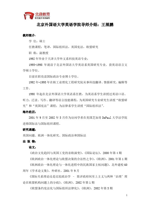 北京外国语大学英语学院导师介绍：王展鹏