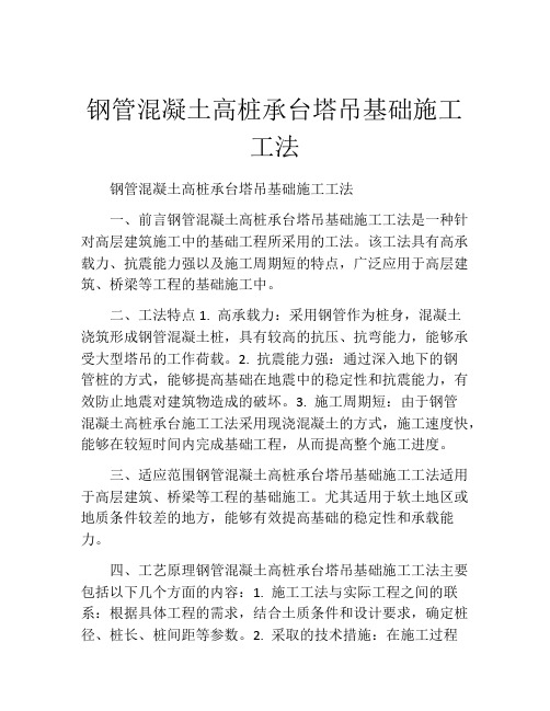 钢管混凝土高桩承台塔吊基础施工工法