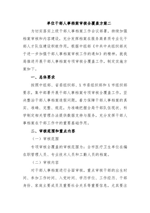 单位干部人事档案审核全覆盖方案二