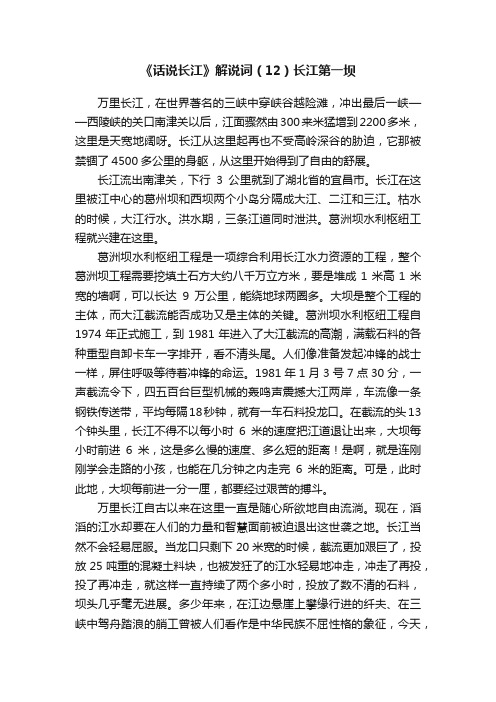 《话说长江》解说词（12）长江第一坝