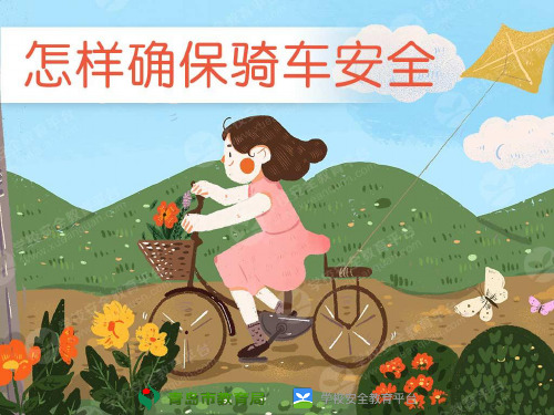 安全课件怎样确保骑车安全
