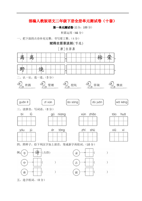 部编人教版语文二年级下册全册单元测试卷(十套)含答案