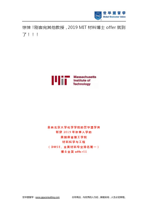 惊悚!刚套完其他教授,2019 MIT材料博士offer就到了!!!