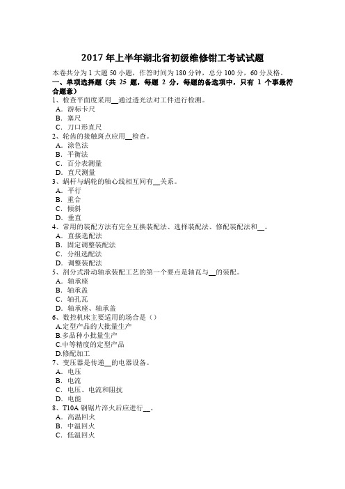 2017年上半年湖北省初级维修钳工考试试题