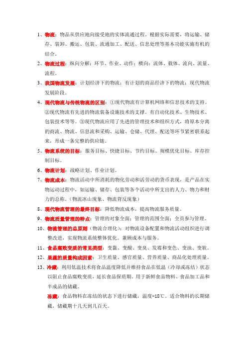 食品物流学复 习